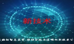 区块链智慧监管：驱动合规与透明的新技术公司