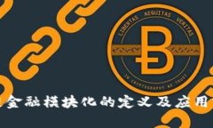 : 区块链金融模块化的定义及应用前景解析