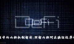 区块链中的内排机制解析：理解内排对区块链效