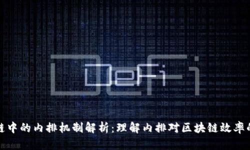 区块链中的内排机制解析：理解内排对区块链效率的影响