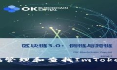 如何安全地管理和查找ImToken钱包密钥