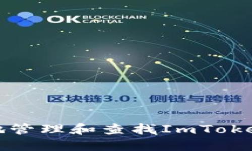 如何安全地管理和查找ImToken钱包密钥
