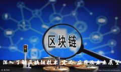 深入了解区块链技术：定义、应用及未来展望