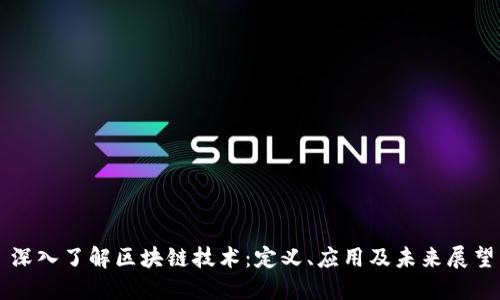 深入了解区块链技术：定义、应用及未来展望