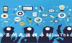 如何解决ZB交易所无法提币到imToken钱包的问题