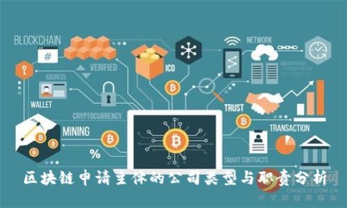 区块链申请主体的公司类型与职责分析