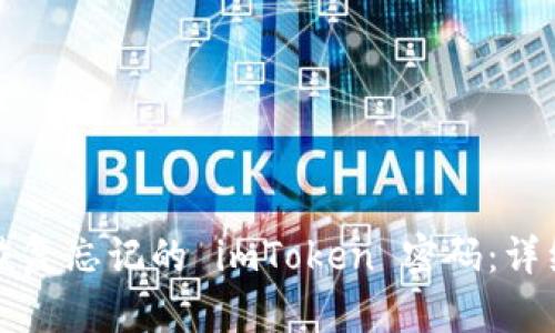 如何恢复忘记的 imToken 密码：详细指南