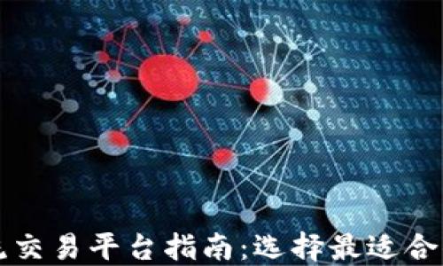 
区块链主流交易平台指南：选择最适合你的交易所