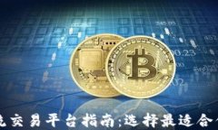 区块链主流交易平台指南：选择最适合你的交易