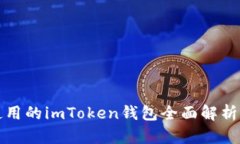 湖南地区使用的imToken钱包全面解析及使用指南