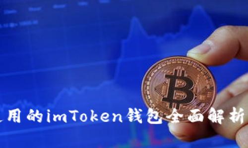 湖南地区使用的imToken钱包全面解析及使用指南