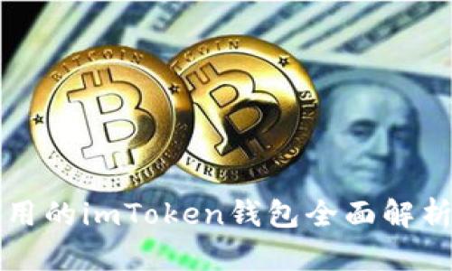 湖南地区使用的imToken钱包全面解析及使用指南