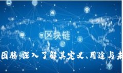 区块链图腾：深入了解其定义、用途与未来趋势