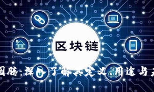 区块链图腾：深入了解其定义、用途与未来趋势