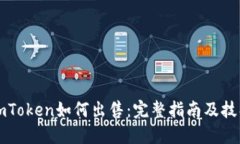 imToken如何出售：完整指南及技巧