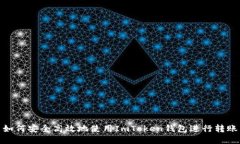 如何安全高效地使用ImToken钱包进行转账