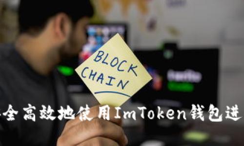 如何安全高效地使用ImToken钱包进行转账