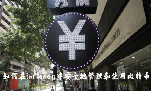 如何在imToken中安全地管理和使用比特币