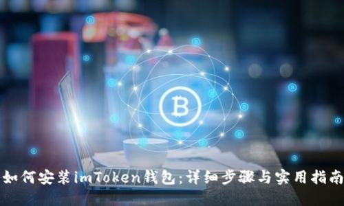如何安装imToken钱包：详细步骤与实用指南