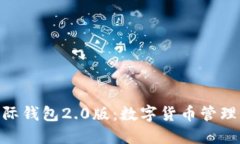 imToken国际钱包2.0版：数字货币管理的最佳选择