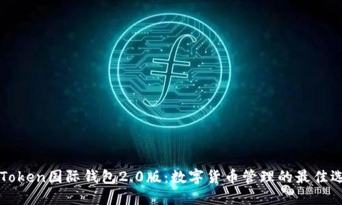 imToken国际钱包2.0版：数字货币管理的最佳选择