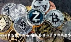 imToken钱包使用指南：安全存储与管理你的数字资
