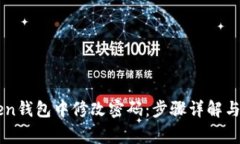 如何在imToken钱包中修改密码：步骤详解与常见问