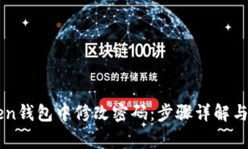 如何在imToken钱包中修改密码：步骤详解与常见问题解析