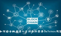 如何安全地在另一台设备上登录imToken钱包