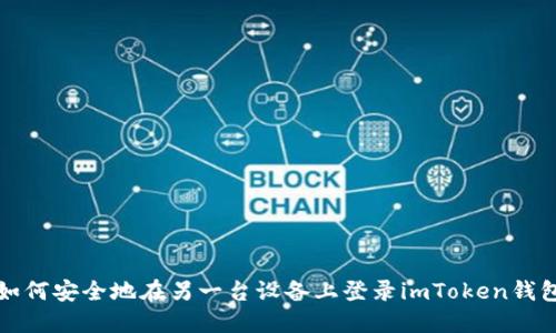 如何安全地在另一台设备上登录imToken钱包