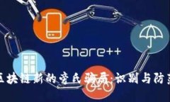 揭秘区块链新的旁氏骗局：识别与防范策略