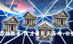 区块链存储技术：深度解析其原理、优势及应用