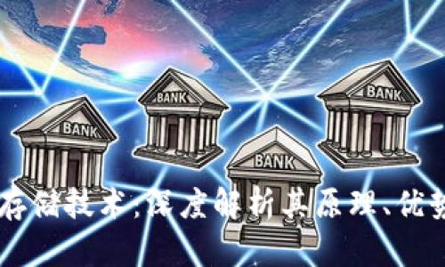 区块链存储技术：深度解析其原理、优势及应用