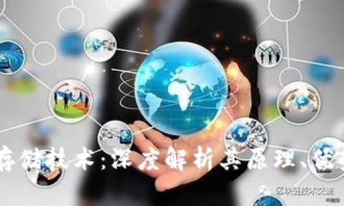 区块链存储技术：深度解析其原理、优势及应用