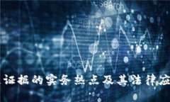 区块链证据的实务热点及其法律应用分析