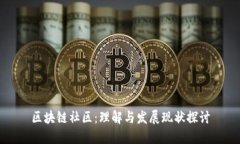 区块链社区：理解与发展现状探讨