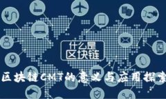 区块链CMT的意义与应用探索