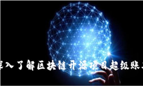 深入了解区块链开源项目超级账本
