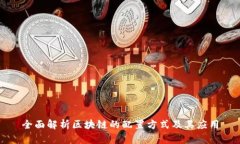 全面解析区块链的配置方式及其应用