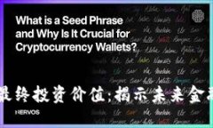 区块链技术的最终投资价值：揭示未来金融与商