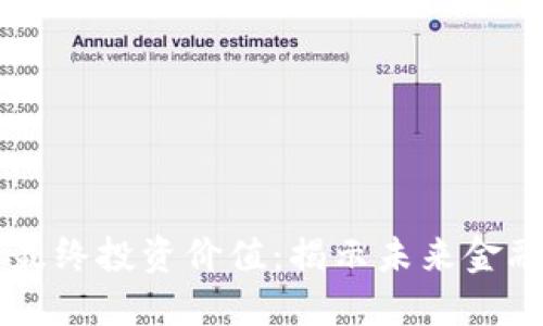 区块链技术的最终投资价值：揭示未来金融与商业的潜力