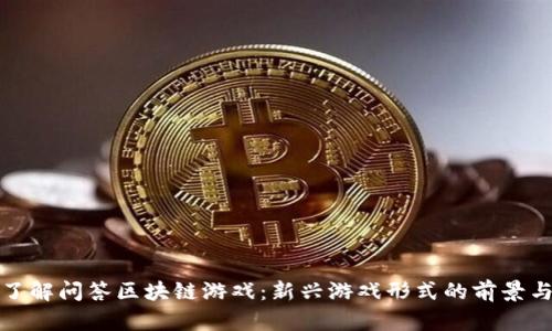 全面了解问答区块链游戏：新兴游戏形式的前景与挑战