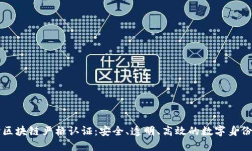 深入探讨区块链严格认证：安全、透明、高效的数字身份验证方案