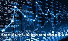 深入探讨区块链严格认证：安全、透明、高效的