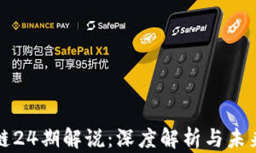 
区块链24期解说：深度解析与未来趋势