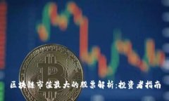 区块链市值最大的股票解析：投资者指南