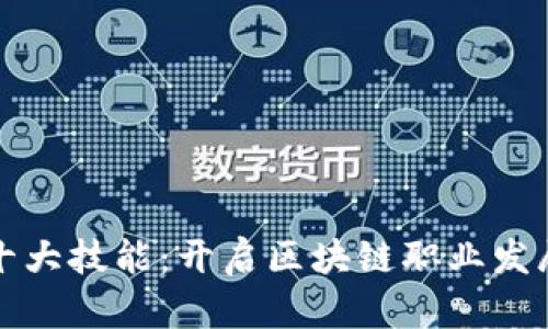 区块链十大技能：开启区块链职业发展的钥匙