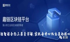 区块链智能合约三要素详解：实现去中心化交易