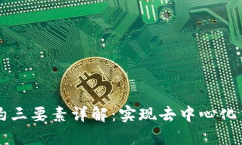 区块链智能合约三要素详解：实现去中心化交易的核心技术