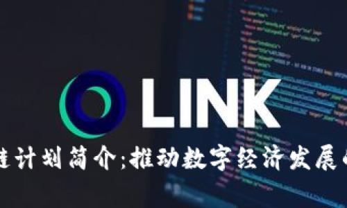 国家区块链计划简介：推动数字经济发展的核心战略